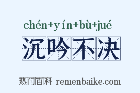 沉吟不决是什么意思的图片